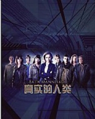 真实的人类第二季