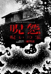 咒怨:诅咒之家第一季