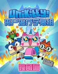 独角猫!第一季