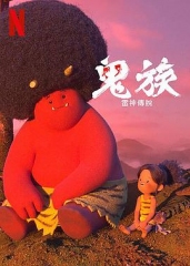 鬼族:雷神传说第一季