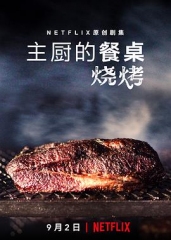 主厨的餐桌:烧烤第一季
