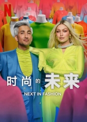 时尚的未来第二季