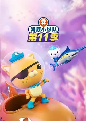 海底小纵队第十一季国语